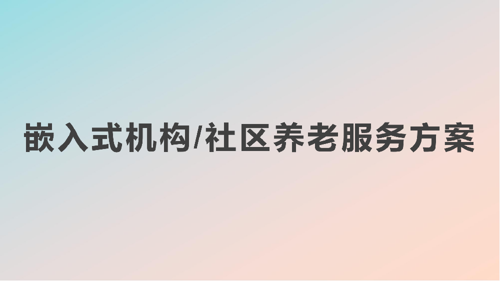 嵌入式机构社区养老服务方案-基础模版5.13_00.png